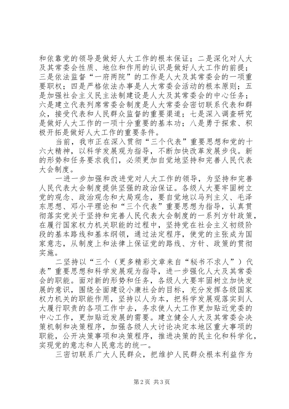 在纪念人民代表大会制度建立五十周年座谈会上的讲话发言_第2页