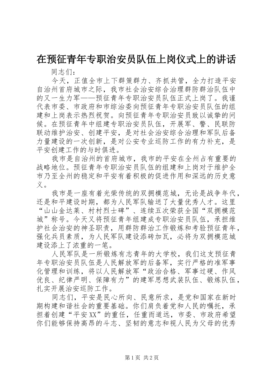 在预征青年专职治安员队伍上岗仪式上的讲话发言_第1页