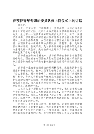 在预征青年专职治安员队伍上岗仪式上的讲话发言