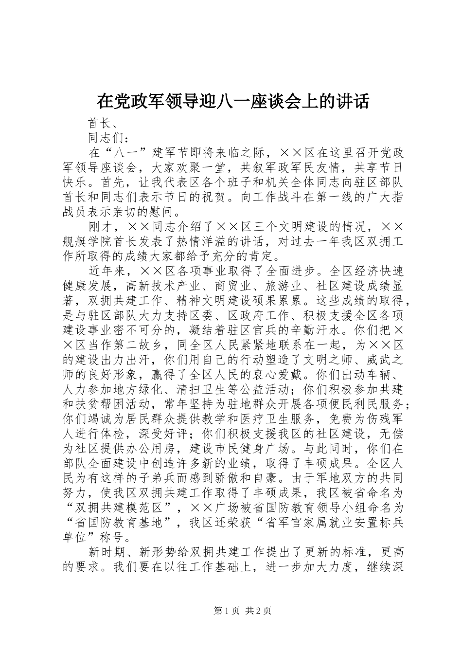 在党政军领导迎八一座谈会上的讲话发言_第1页