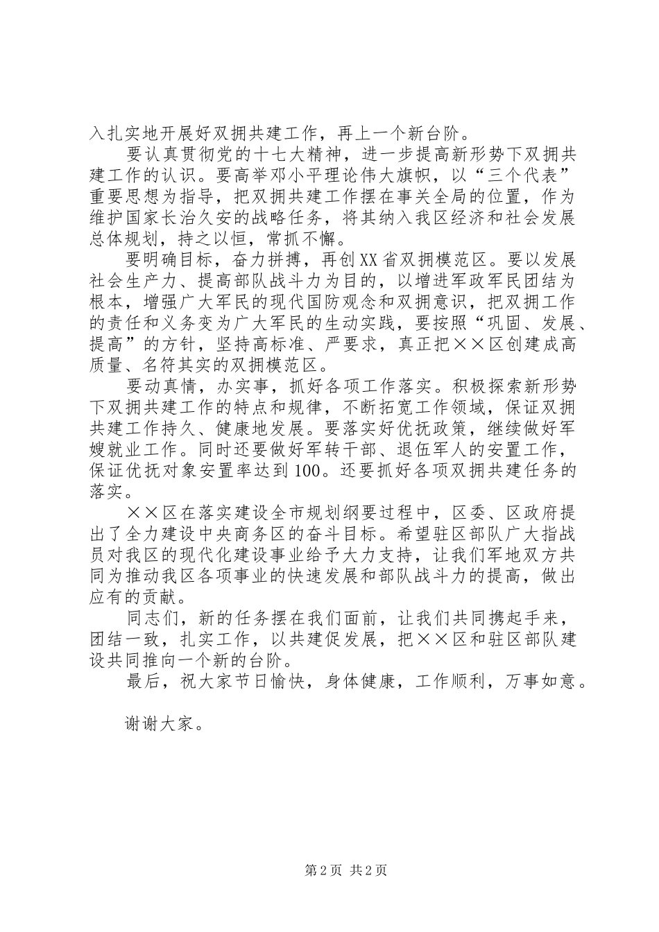 在党政军领导迎八一座谈会上的讲话发言_第2页