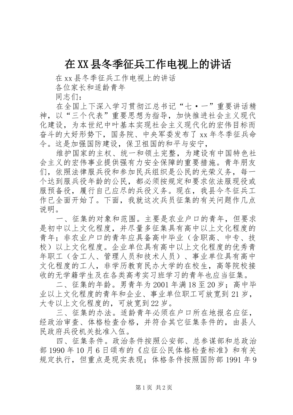 在XX县冬季征兵工作电视上的讲话发言_第1页