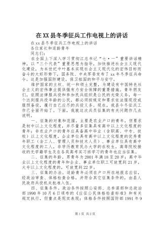 在XX县冬季征兵工作电视上的讲话发言