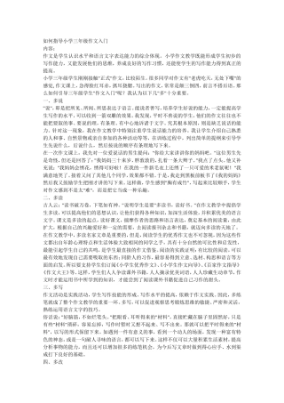 如何指导小学三年级作文入门