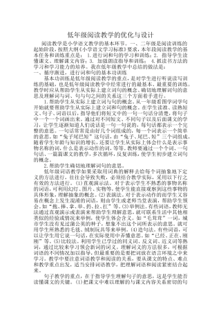 低年级阅读教学的优化与设计