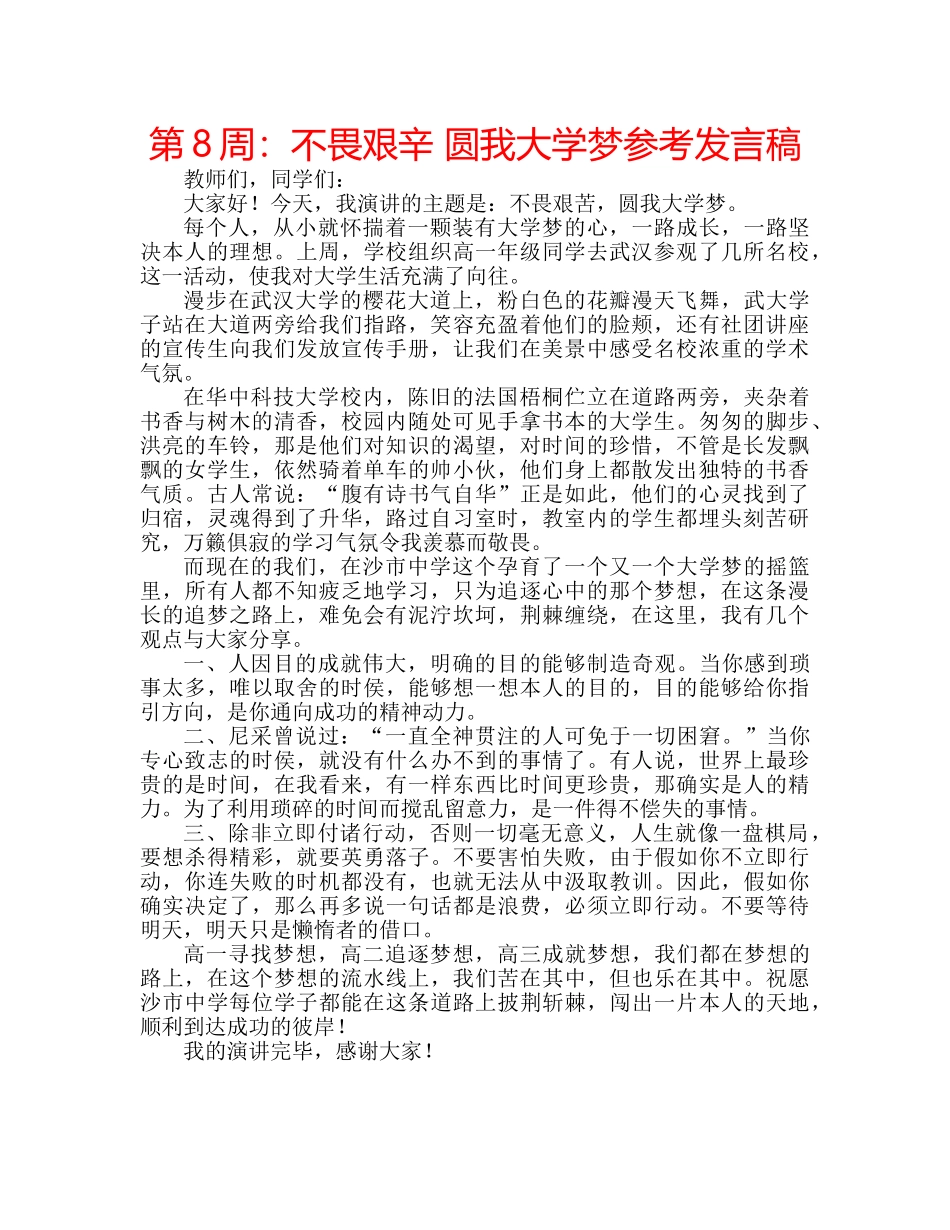 第8周不畏艰辛 圆我大学梦参考发言稿 _第1页