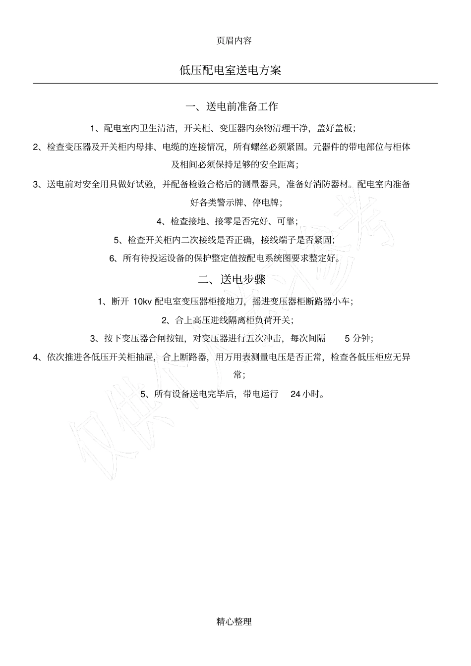 低压配电室送电方案_第1页