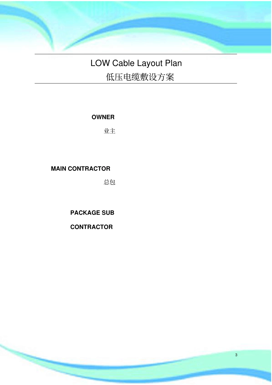 低压电缆敷设实施方案_第3页
