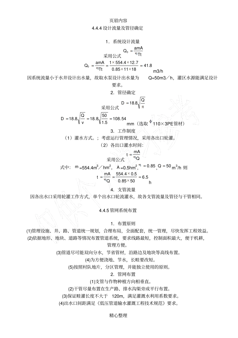 低压管道灌溉工程规划设计示例_第2页