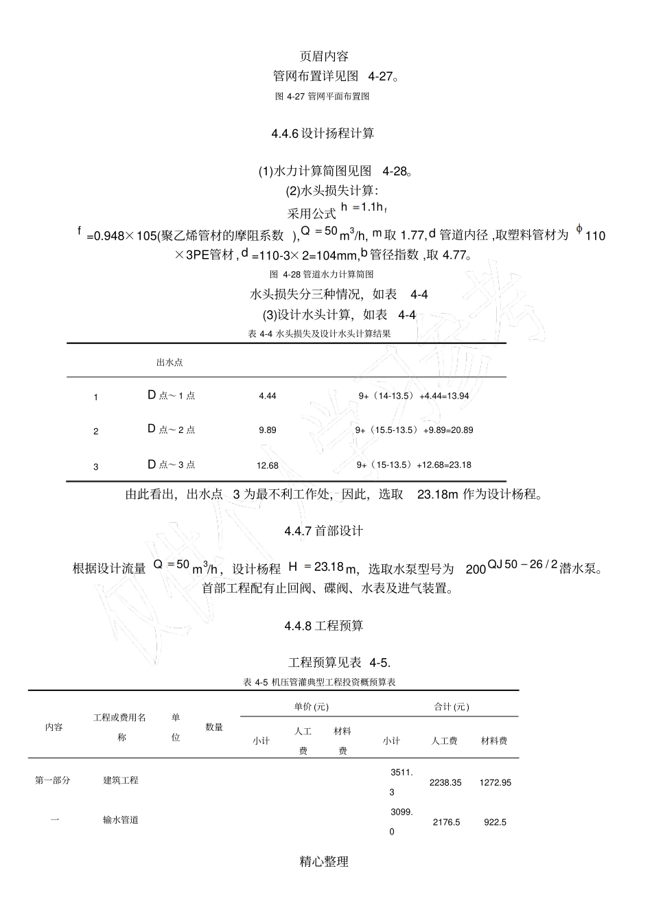 低压管道灌溉工程规划设计示例_第3页