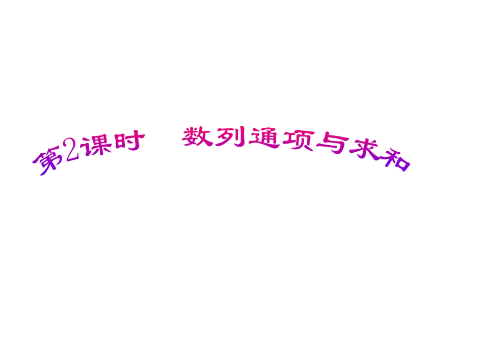 会考复习之数列通项与求和_第1页