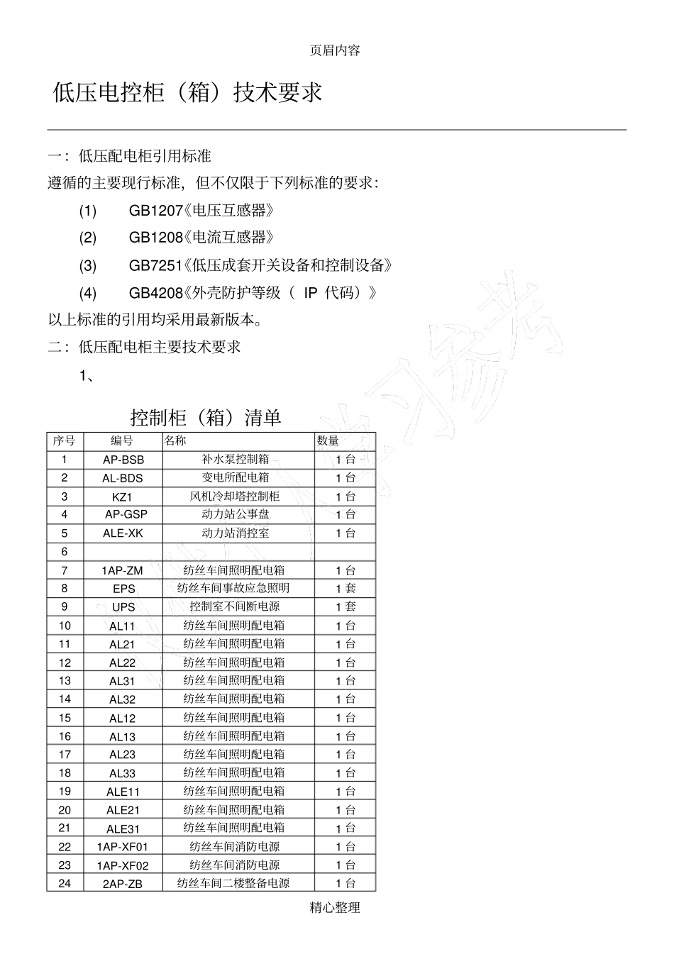 低压配电柜技术要求_第1页
