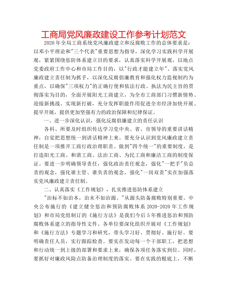 工商局党风廉政建设工作参考计划范文 _第1页