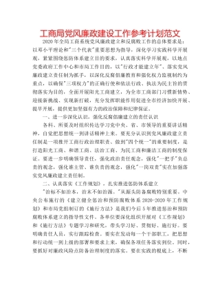 工商局党风廉政建设工作参考计划范文 