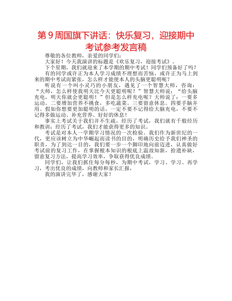 第9周国旗下讲话快乐复习，迎接期中考试参考发言稿 _第1页