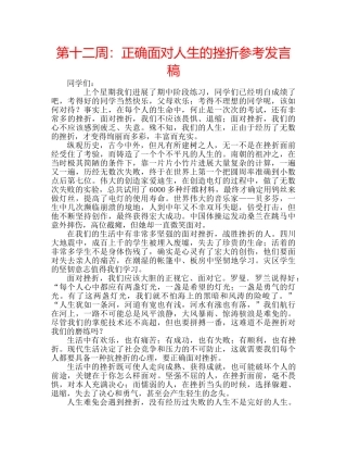第十二周正确面对人生的挫折参考发言稿 