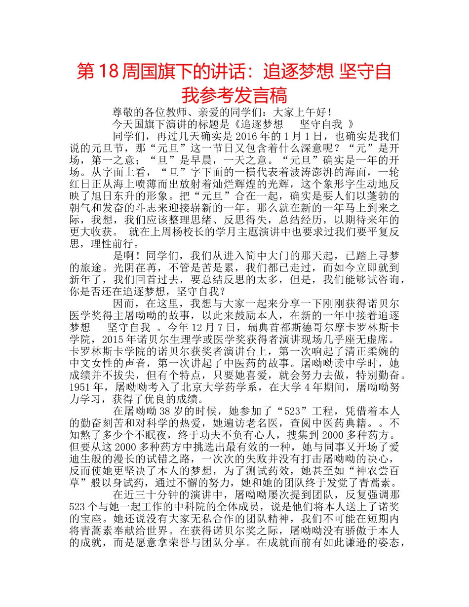 第18周国旗下的讲话追逐梦想 坚守自我参考发言稿 _第1页