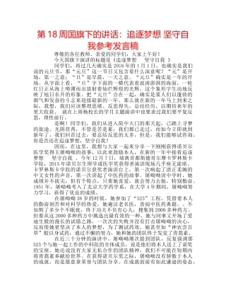 第18周国旗下的讲话追逐梦想 坚守自我参考发言稿 