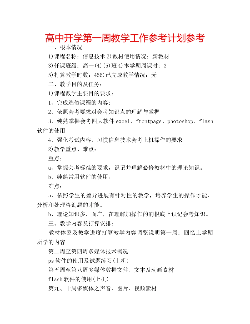 高中开学第一周教学工作参考计划参考 _第1页