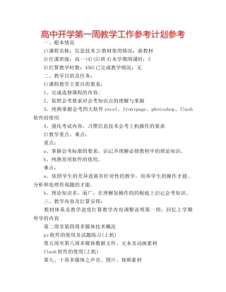 高中开学第一周教学工作参考计划参考 