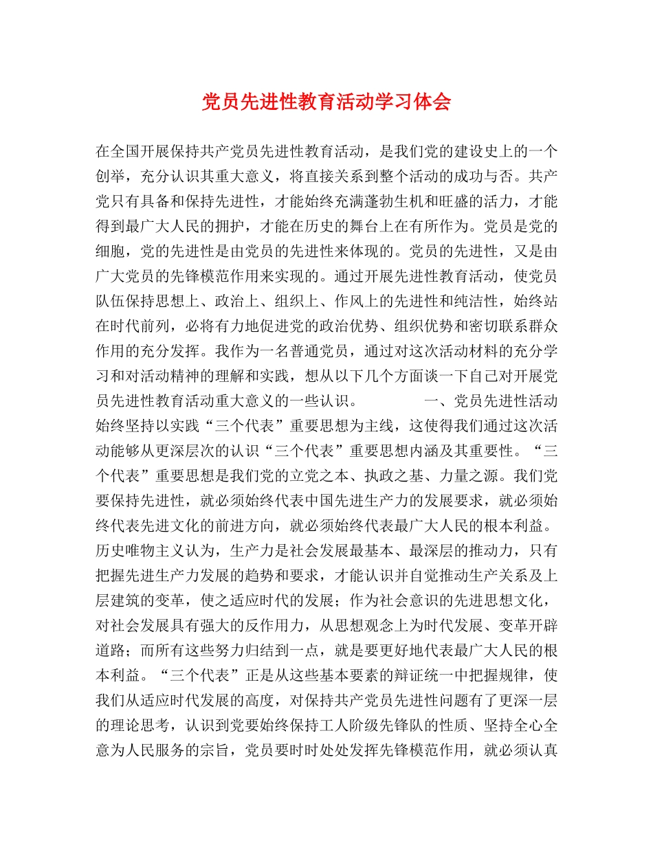 党员先进性教育活动学习体会 _第1页