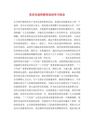 党员先进性教育活动学习体会 