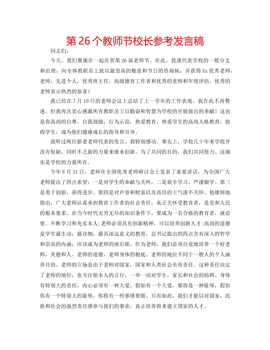 第26个教师节校长参考发言稿 _第1页