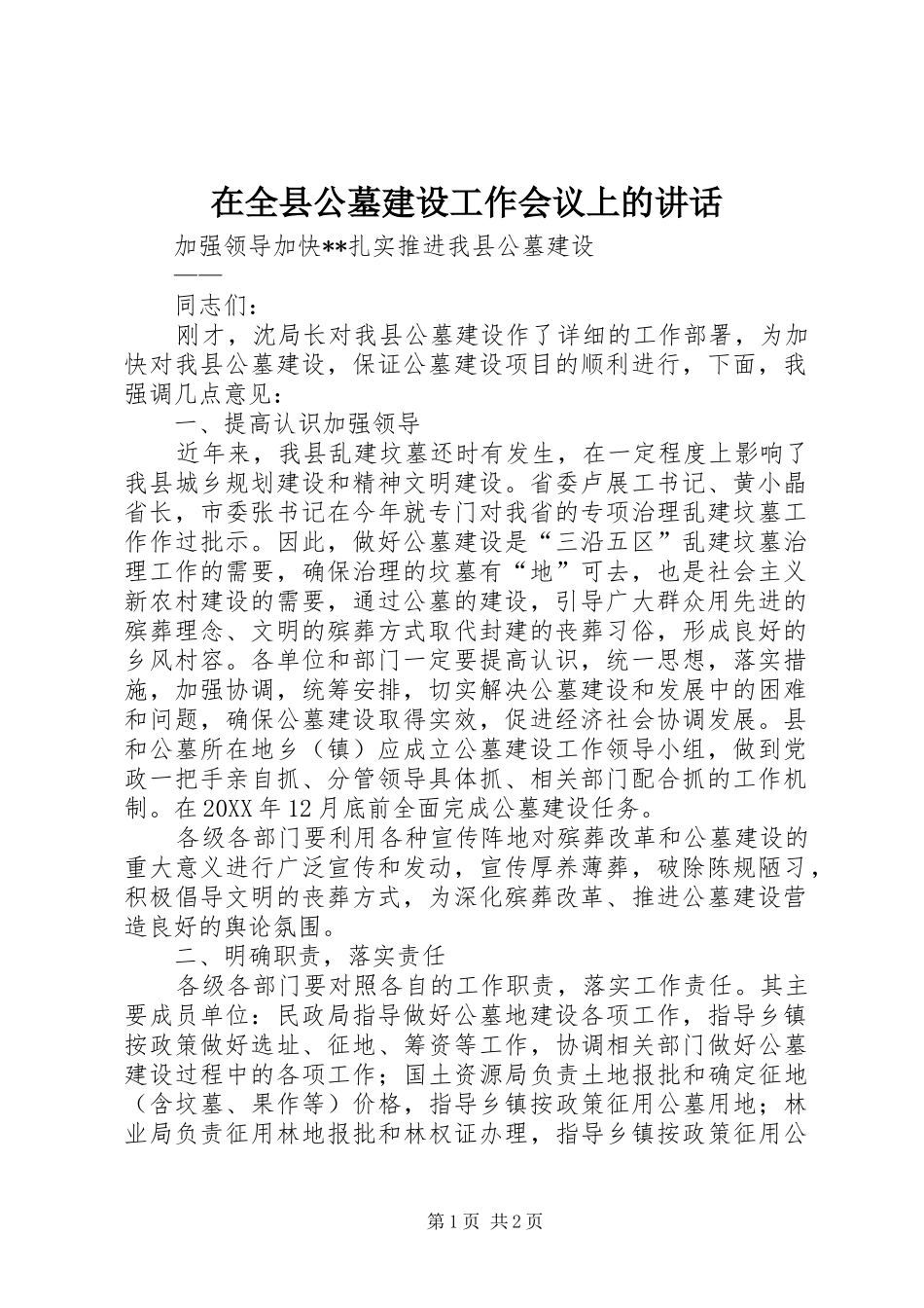 在全县公墓建设工作会议上的讲话发言_第1页