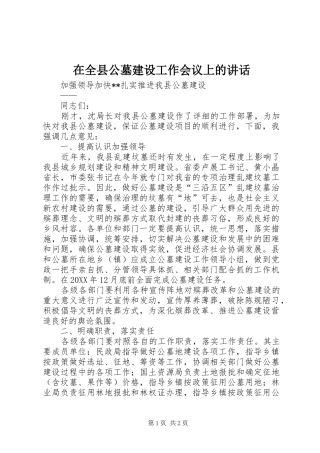 在全县公墓建设工作会议上的讲话发言