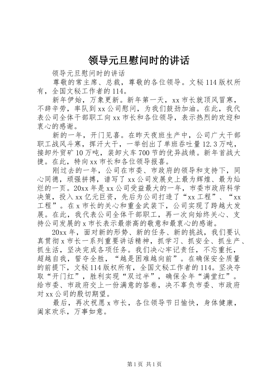 领导元旦慰问时的讲话发言_第1页