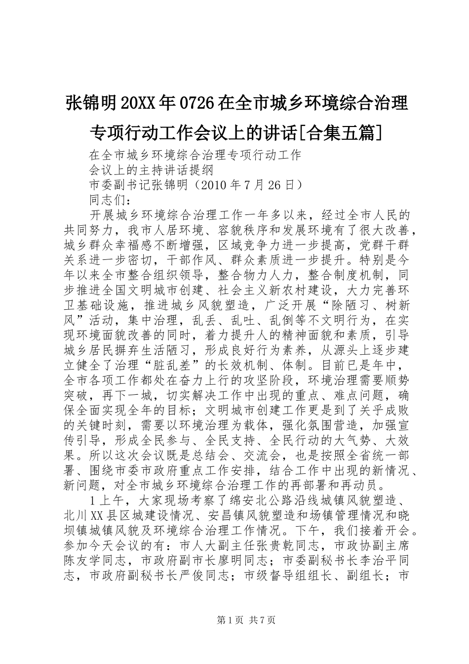 张锦明20XX年0726在全市城乡环境综合治理专项行动工作会议上的讲话发言[合集五篇](3)_第1页