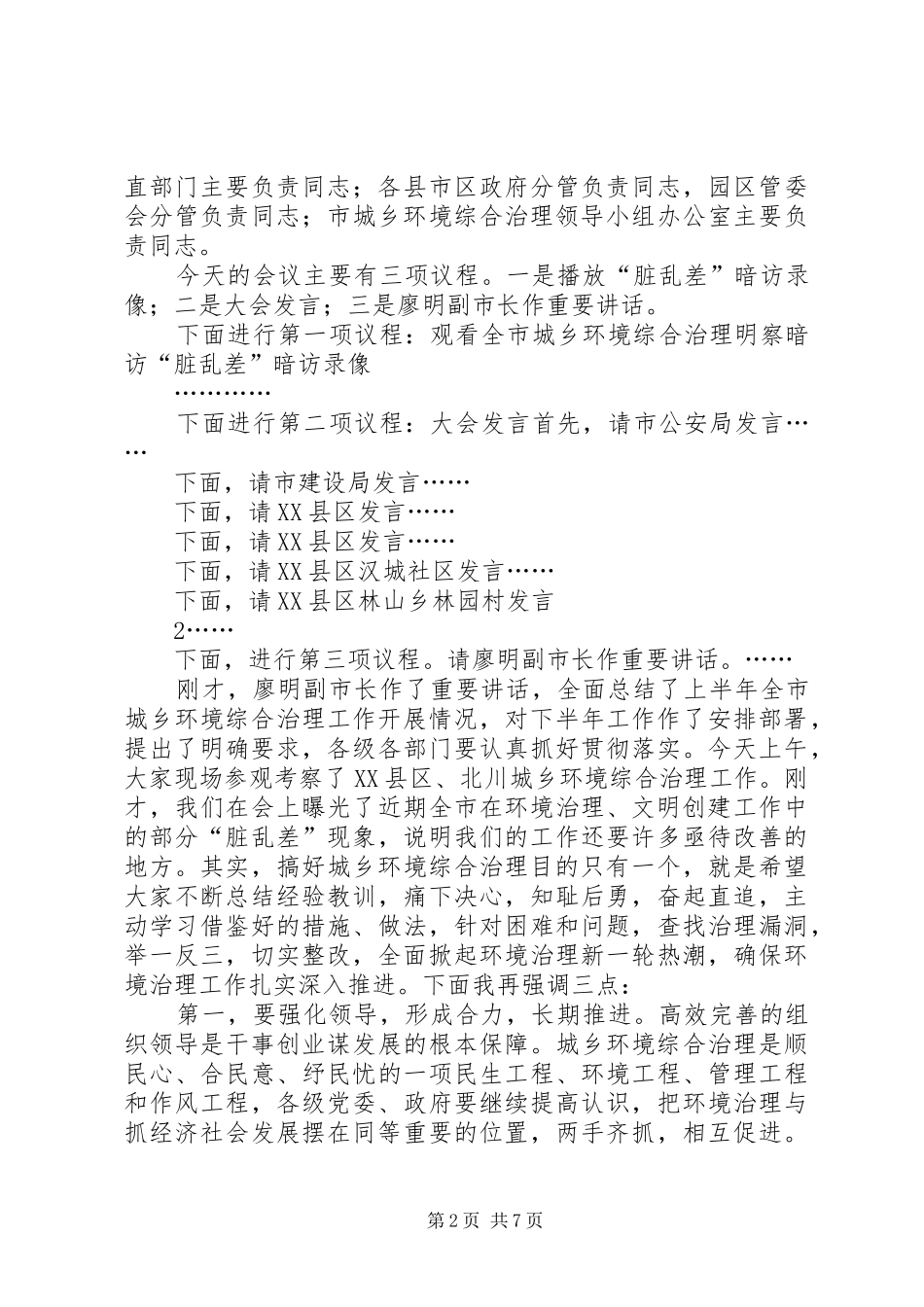 张锦明20XX年0726在全市城乡环境综合治理专项行动工作会议上的讲话发言[合集五篇](3)_第2页