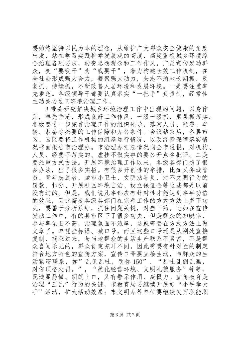 张锦明20XX年0726在全市城乡环境综合治理专项行动工作会议上的讲话发言[合集五篇](3)_第3页