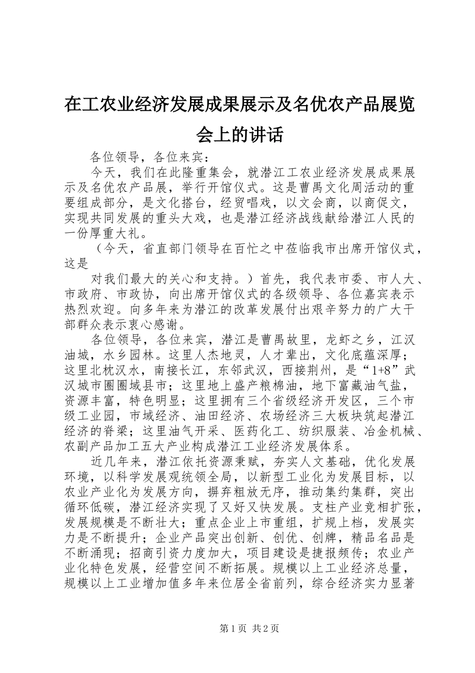 在工农业经济发展成果展示及名优农产品展览会上的讲话发言_第1页