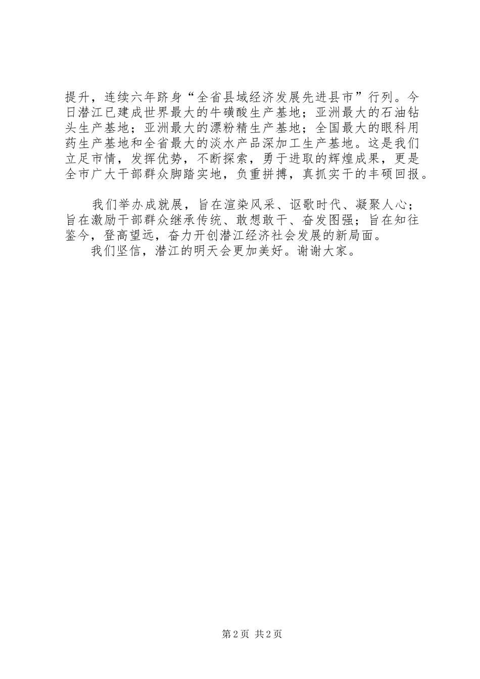 在工农业经济发展成果展示及名优农产品展览会上的讲话发言_第2页