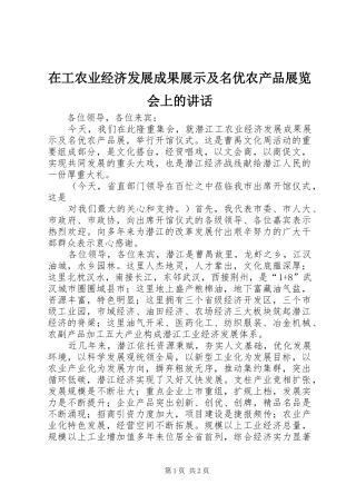 在工农业经济发展成果展示及名优农产品展览会上的讲话发言