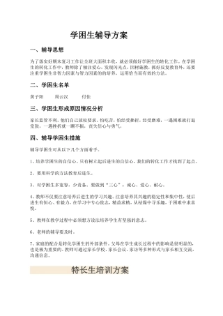 学困生，特长生