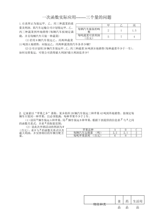 一次函数实际应用之三个量的