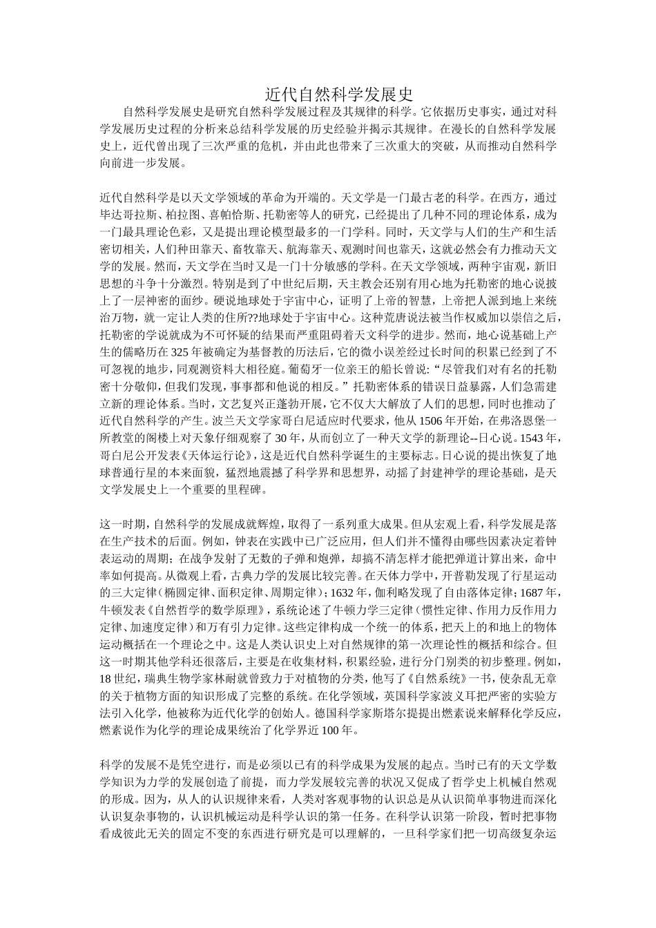 近代自然科学发展史MicrosoftWord文档(2)_第1页
