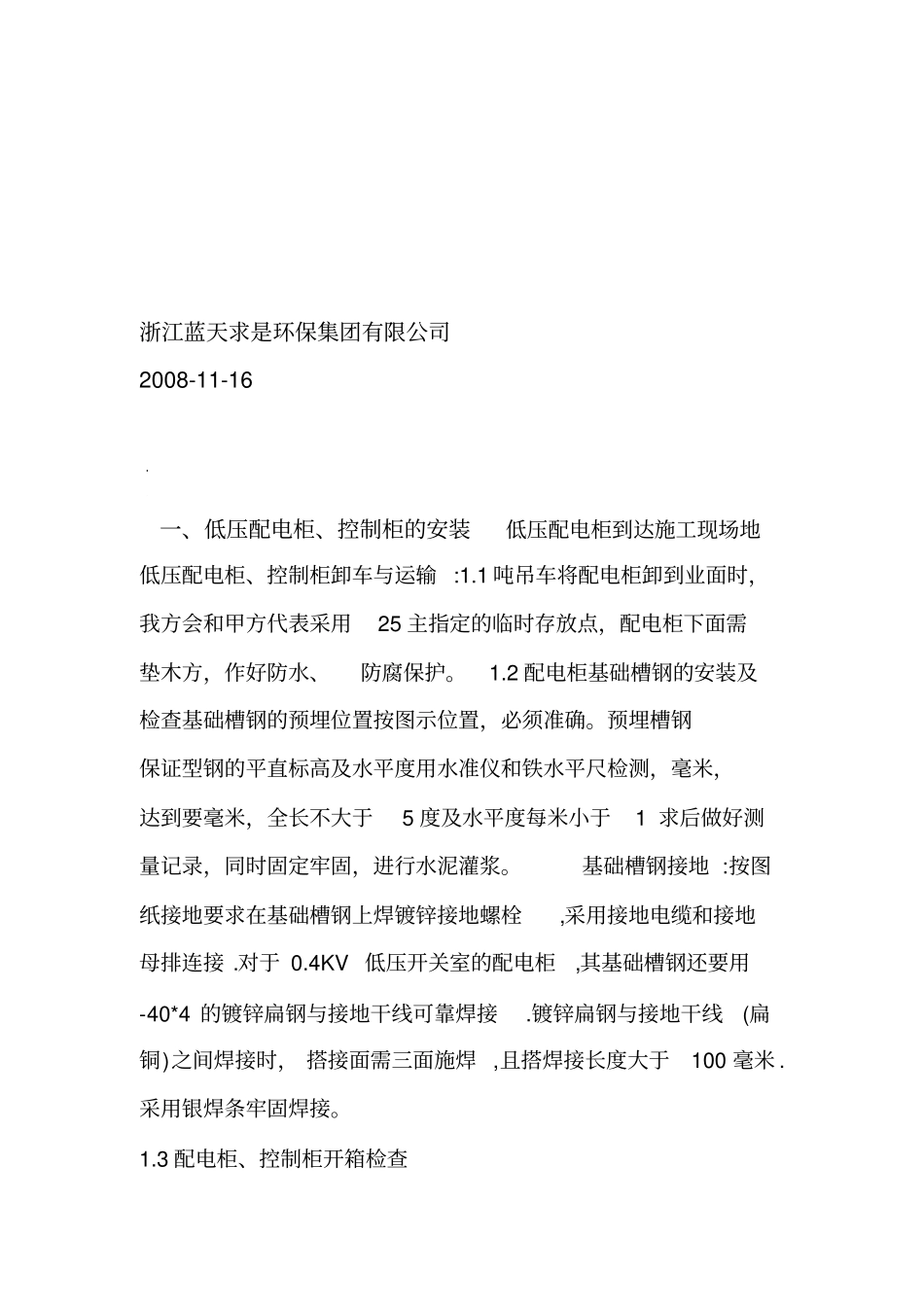 低压配电柜控制柜热及控盘柜施工组织设计方案_第3页