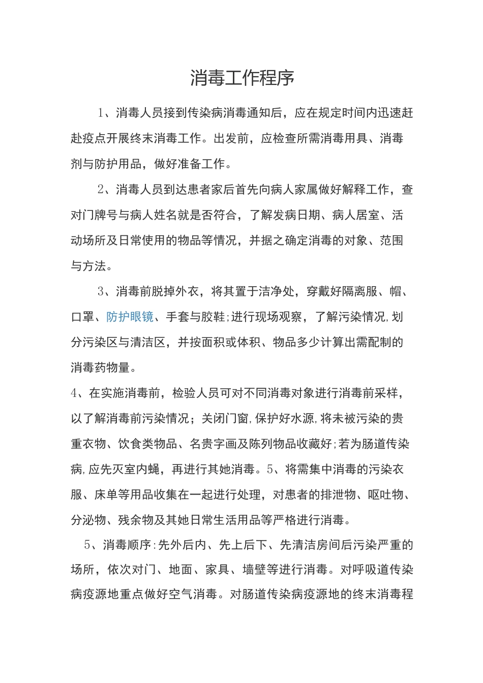 消毒工作程序_第1页
