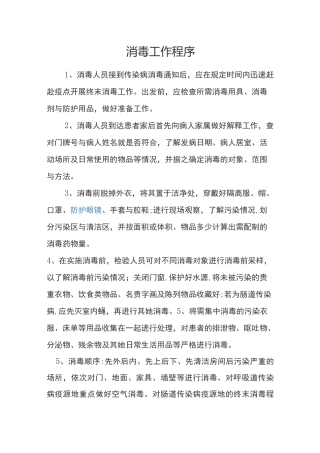 消毒工作程序