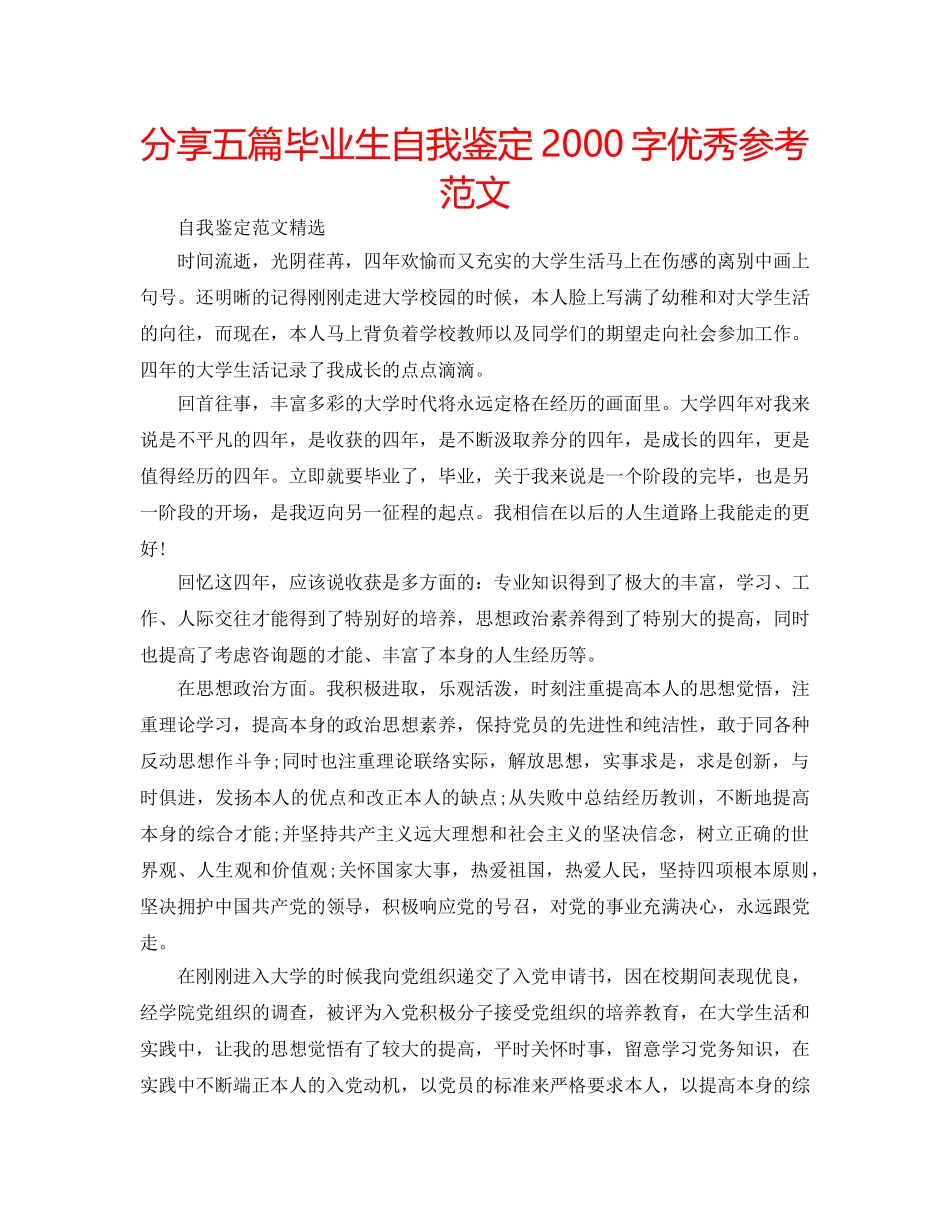 分享五篇毕业生自我鉴定2000字优秀参考范文 _第1页
