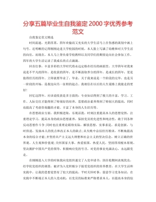 分享五篇毕业生自我鉴定2000字优秀参考范文 