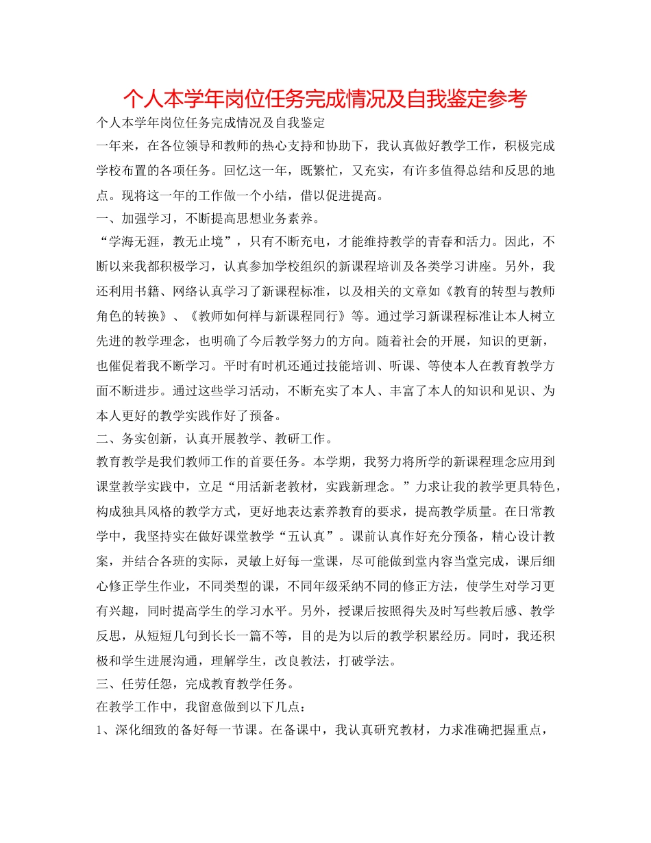 个人本学年岗位任务完成情况及自我鉴定参考 _第1页