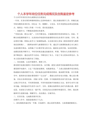 个人本学年岗位任务完成情况及自我鉴定参考 