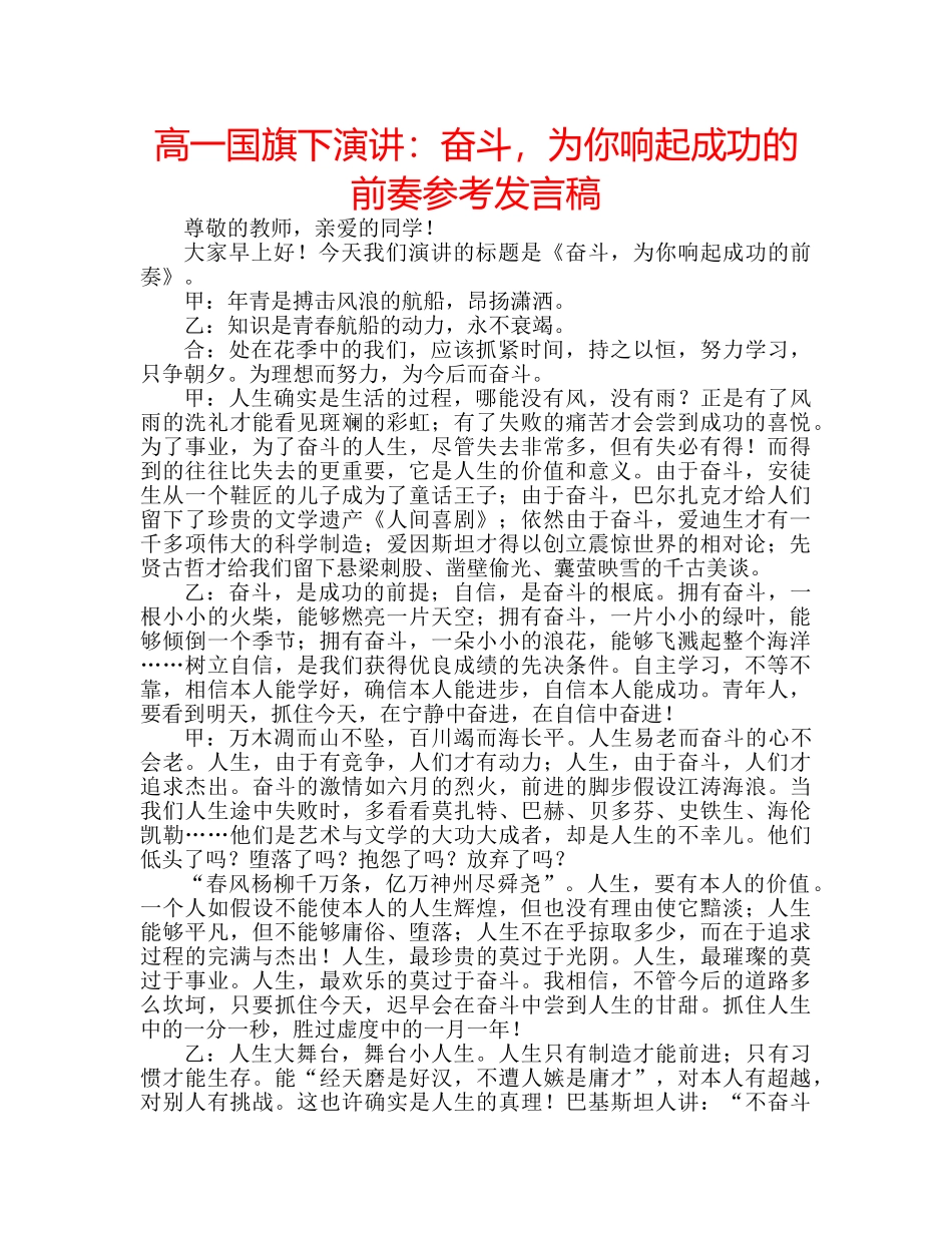 高一国旗下演讲奋斗，为你响起成功的前奏参考发言稿 _第1页
