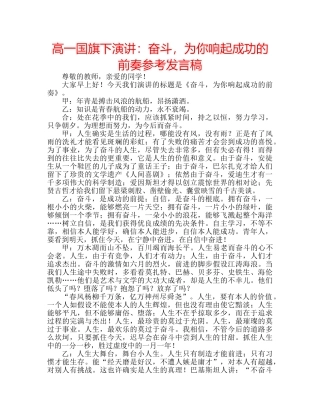 高一国旗下演讲奋斗，为你响起成功的前奏参考发言稿 