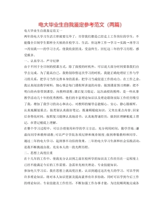 电大毕业生自我鉴定参考范文（两篇） 