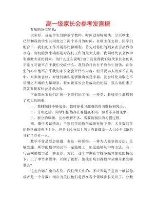 高一级家长会参考发言稿 